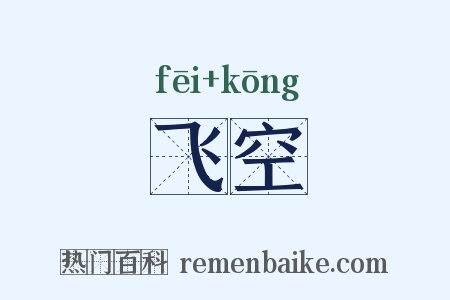 飞空是什么意思的图片